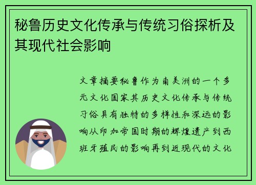 秘鲁历史文化传承与传统习俗探析及其现代社会影响 秘鲁历史文化传承与传统习俗探析及其现代社会影响