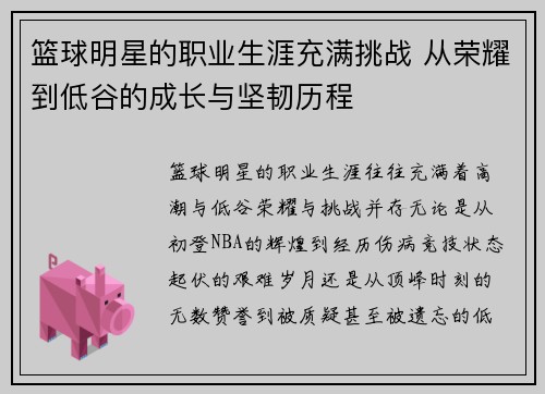 篮球明星的职业生涯充满挑战 从荣耀到低谷的成长与坚韧历程 篮球明星的职业生涯充满挑战 从荣耀到低谷的成长与坚韧历程