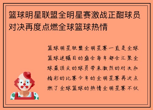 篮球明星联盟全明星赛激战正酣球员对决再度点燃全球篮球热情 篮球明星联盟全明星赛激战正酣球员对决再度点燃全球篮球热情