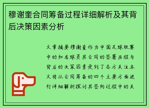 穆谢奎合同筹备过程详细解析及其背后决策因素分析 穆谢奎合同筹备过程详细解析及其背后决策因素分析