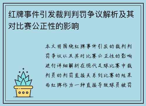 红牌事件引发裁判判罚争议解析及其对比赛公正性的影响