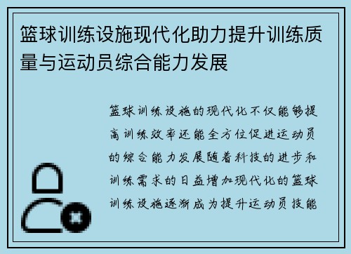 篮球训练设施现代化助力提升训练质量与运动员综合能力发展 篮球训练设施现代化助力提升训练质量与运动员综合能力发展