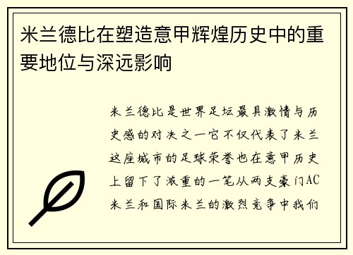 米兰德比在塑造意甲辉煌历史中的重要地位与深远影响 米兰德比在塑造意甲辉煌历史中的重要地位与深远影响