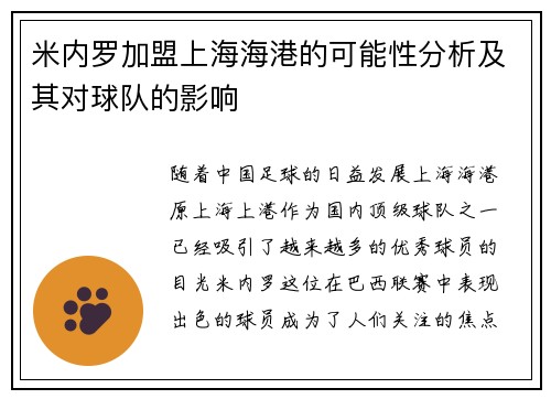 米内罗加盟上海海港的可能性分析及其对球队的影响 米内罗加盟上海海港的可能性分析及其对球队的影响
