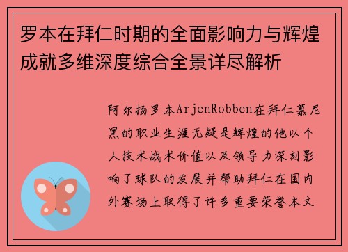 罗本在拜仁时期的全面影响力与辉煌成就多维深度综合全景详尽解析