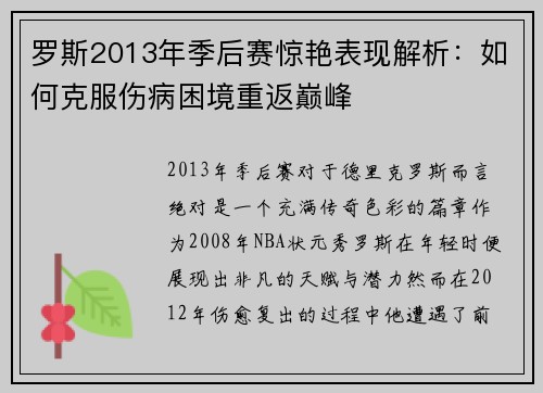 罗斯2013年季后赛惊艳表现解析：如何克服伤病困境重返巅峰