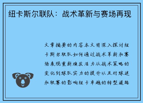 纽卡斯尔联队：战术革新与赛场再现