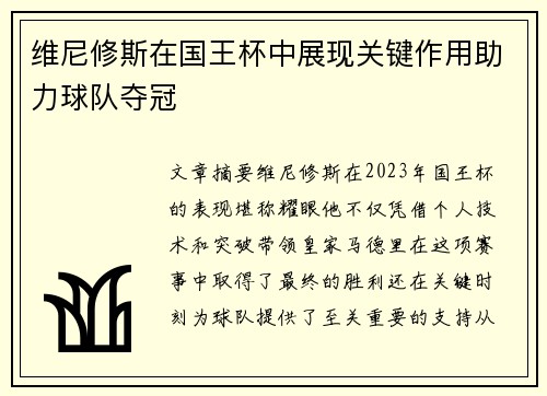 维尼修斯在国王杯中展现关键作用助力球队夺冠 维尼修斯在国王杯中展现关键作用助力球队夺冠