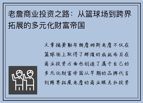 老詹商业投资之路:从篮球场到跨界拓展的多元化财富帝国 老詹商业投资之路:从篮球场到跨界拓展的多元化财富帝国