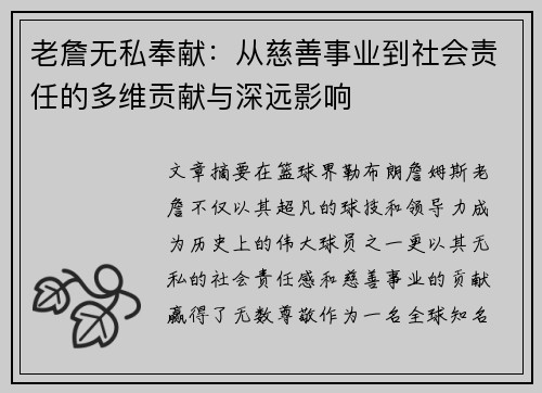 老詹无私奉献：从慈善事业到社会责任的多维贡献与深远影响