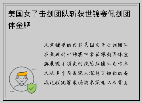 美国女子击剑团队斩获世锦赛佩剑团体金牌 美国女子击剑团队斩获世锦赛佩剑团体金牌