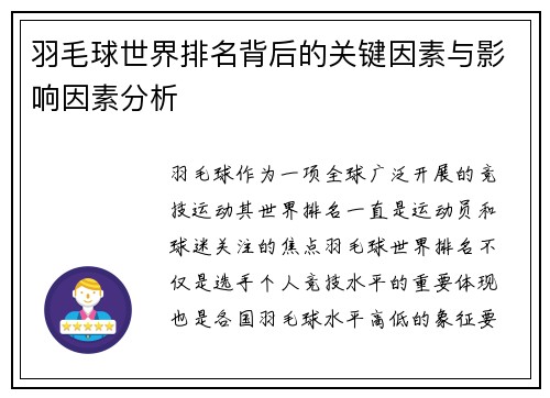 羽毛球世界排名背后的关键因素与影响因素分析 羽毛球世界排名背后的关键因素与影响因素分析