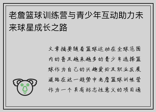 老詹篮球训练营与青少年互动助力未来球星成长之路 老詹篮球训练营与青少年互动助力未来球星成长之路