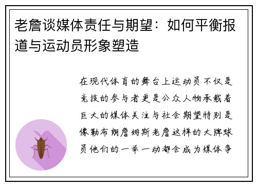 老詹谈媒体责任与期望:如何平衡报道与运动员形象塑造 老詹谈媒体责任与期望:如何平衡报道与运动员形象塑造
