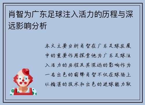 肖智为广东足球注入活力的历程与深远影响分析 肖智为广东足球注入活力的历程与深远影响分析