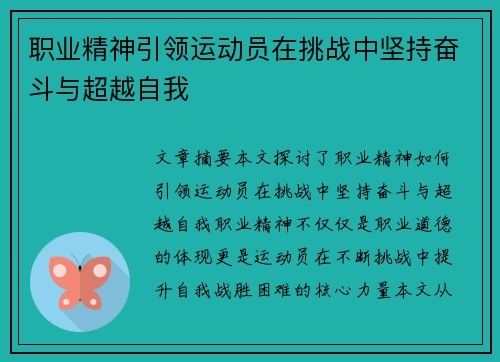 职业精神引领运动员在挑战中坚持奋斗与超越自我 职业精神引领运动员在挑战中坚持奋斗与超越自我