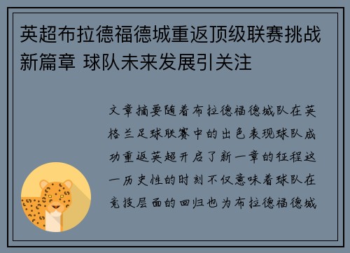 英超布拉德福德城重返顶级联赛挑战新篇章 球队未来发展引关注