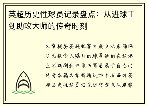 英超历史性球员记录盘点：从进球王到助攻大师的传奇时刻