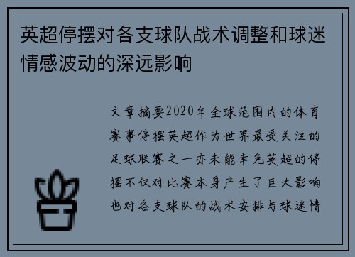 英超停摆对各支球队战术调整和球迷情感波动的深远影响