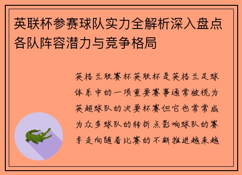 英联杯参赛球队实力全解析深入盘点各队阵容潜力与竞争格局 英联杯参赛球队实力全解析深入盘点各队阵容潜力与竞争格局