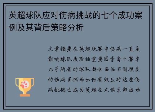 英超球队应对伤病挑战的七个成功案例及其背后策略分析