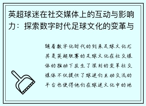 英超球迷在社交媒体上的互动与影响力：探索数字时代足球文化的变革与传播