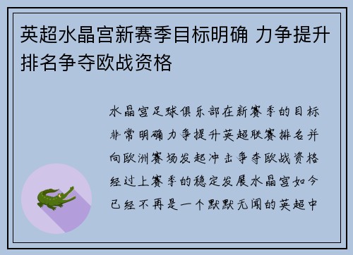 英超水晶宫新赛季目标明确 力争提升排名争夺欧战资格