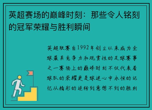 英超赛场的巅峰时刻:那些令人铭刻的冠军荣耀与胜利瞬间 英超赛场的巅峰时刻:那些令人铭刻的冠军荣耀与胜利瞬间