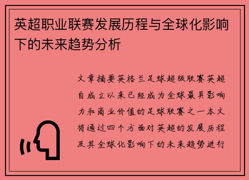 英超职业联赛发展历程与全球化影响下的未来趋势分析
