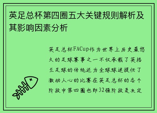 英足总杯第四圈五大关键规则解析及其影响因素分析 英足总杯第四圈五大关键规则解析及其影响因素分析