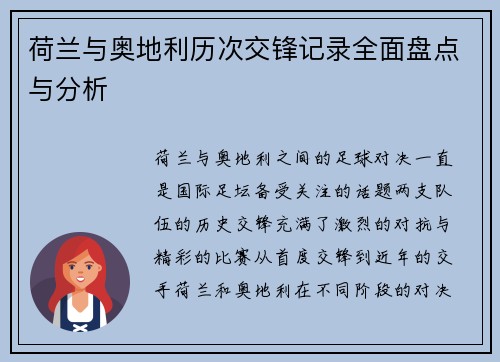 荷兰与奥地利历次交锋记录全面盘点与分析 荷兰与奥地利历次交锋记录全面盘点与分析