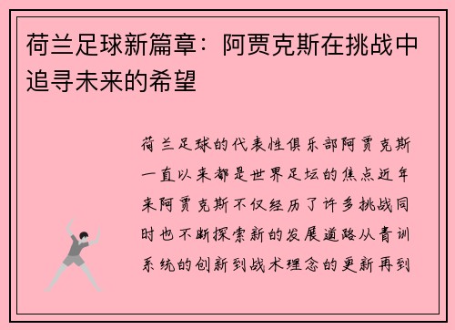 荷兰足球新篇章:阿贾克斯在挑战中追寻未来的希望 荷兰足球新篇章:阿贾克斯在挑战中追寻未来的希望
