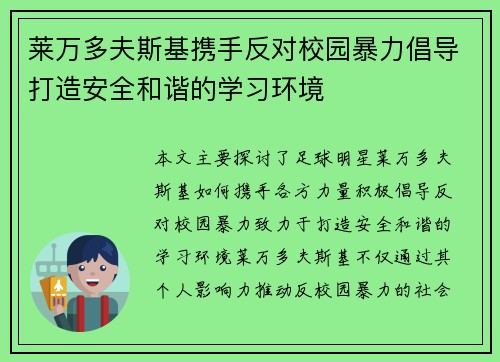 莱万多夫斯基携手反对校园暴力倡导打造安全和谐的学习环境