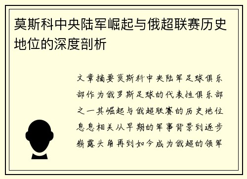 莫斯科中央陆军崛起与俄超联赛历史地位的深度剖析 莫斯科中央陆军崛起与俄超联赛历史地位的深度剖析