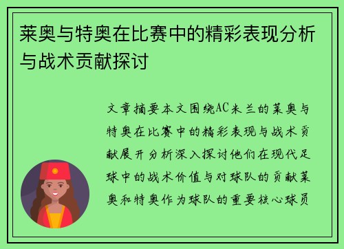 莱奥与特奥在比赛中的精彩表现分析与战术贡献探讨 莱奥与特奥在比赛中的精彩表现分析与战术贡献探讨