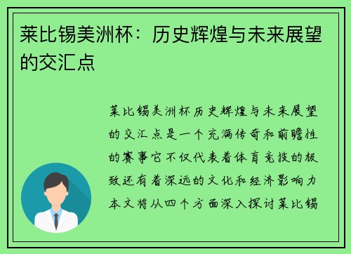 莱比锡美洲杯:历史辉煌与未来展望的交汇点 莱比锡美洲杯:历史辉煌与未来展望的交汇点