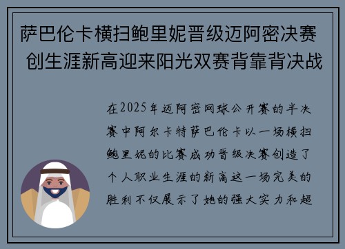 萨巴伦卡横扫鲍里妮晋级迈阿密决赛 创生涯新高迎来阳光双赛背靠背决战