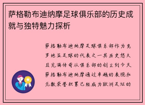 萨格勒布迪纳摩足球俱乐部的历史成就与独特魅力探析 萨格勒布迪纳摩足球俱乐部的历史成就与独特魅力探析
