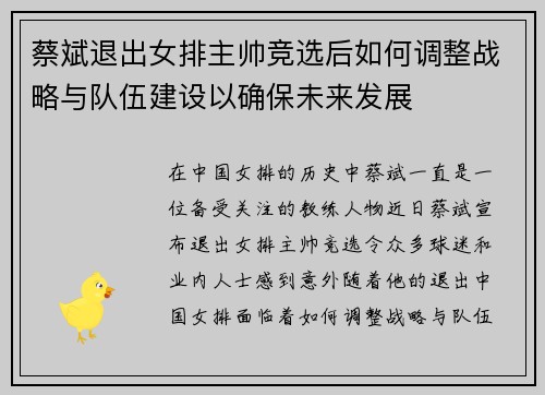 蔡斌退出女排主帅竞选后如何调整战略与队伍建设以确保未来发展 蔡斌退出女排主帅竞选后如何调整战略与队伍建设以确保未来发展