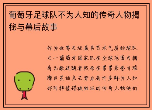葡萄牙足球队不为人知的传奇人物揭秘与幕后故事 葡萄牙足球队不为人知的传奇人物揭秘与幕后故事