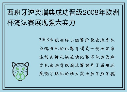 西班牙逆袭瑞典成功晋级2008年欧洲杯淘汰赛展现强大实力 西班牙逆袭瑞典成功晋级2008年欧洲杯淘汰赛展现强大实力