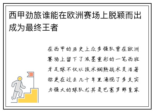 西甲劲旅谁能在欧洲赛场上脱颖而出成为最终王者