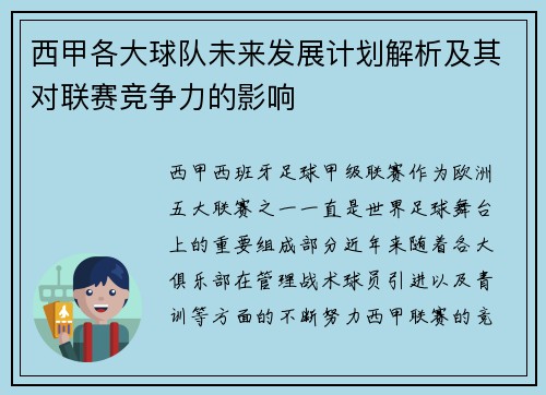 西甲各大球队未来发展计划解析及其对联赛竞争力的影响