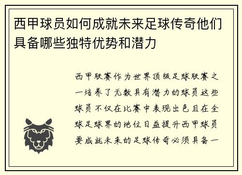 西甲球员如何成就未来足球传奇他们具备哪些独特优势和潜力