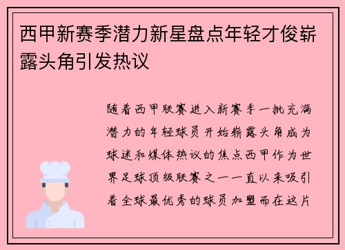 西甲新赛季潜力新星盘点年轻才俊崭露头角引发热议