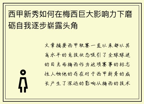 西甲新秀如何在梅西巨大影响力下磨砺自我逐步崭露头角