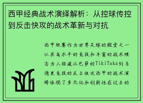 西甲经典战术演绎解析：从控球传控到反击快攻的战术革新与对抗