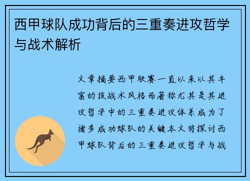 西甲球队成功背后的三重奏进攻哲学与战术解析