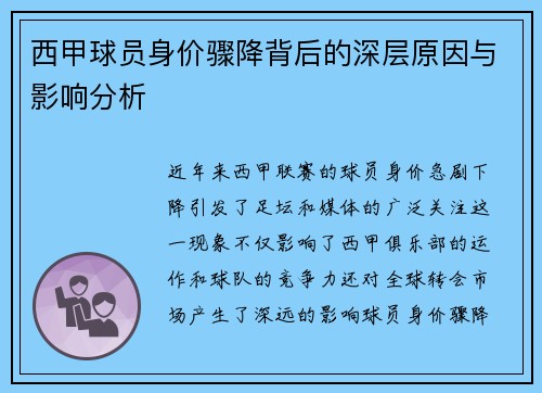 西甲球员身价骤降背后的深层原因与影响分析