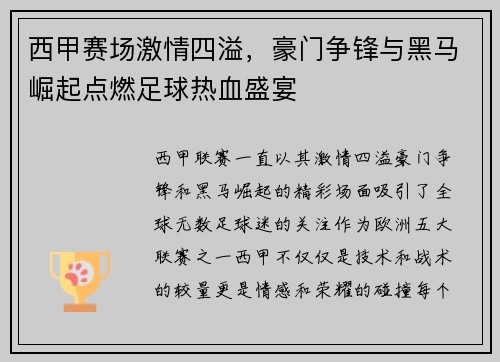 西甲赛场激情四溢，豪门争锋与黑马崛起点燃足球热血盛宴
